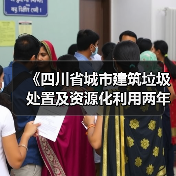 《四川省城市建筑垃圾处置及资源化利用两年行动方案（2024—2025年）（征求意见稿）》（图1）