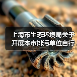 上海市生态环境局关于开展本市排污单位自行监测采样记录电子化工作的通知（图3）