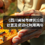 《四川省城市建筑垃圾处置及资源化利用两年行动方案（2024—2025年）（征求意见稿）》（图3）