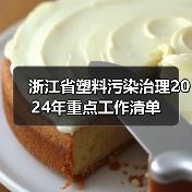 浙江省塑料污染治理2024年重点工作清单（图4）