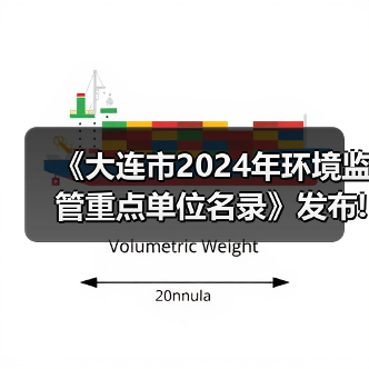 《大连市2024年环境监管重点单位名录》发布!（图3）