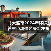 《大连市2024年环境监管重点单位名录》发布!（图2）