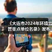 《大连市2024年环境监管重点单位名录》发布!（图4）