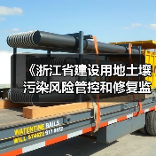 《浙江省建设用地土壤污染风险管控和修复监督管理办法(修订)》(征求意见稿)(图4) 《浙江省建设用地土壤污染风险管控和修复监督管理办法(修订)》(征求意见稿)(图4)