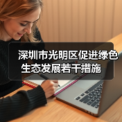 深圳市光明区促进绿色生态发展若干措施(图3) 深圳市光明区促进绿色生态发展若干措施(图3)