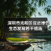 深圳市光明区促进绿色生态发展若干措施(图4) 深圳市光明区促进绿色生态发展若干措施(图4)