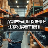 深圳市光明区促进绿色生态发展若干措施(图2) 深圳市光明区促进绿色生态发展若干措施(图2)