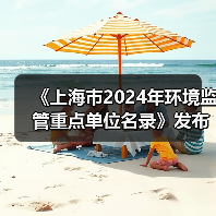 《上海市2024年环境监管重点单位名录》发布(图4) 《上海市2024年环境监管重点单位名录》发布(图4)