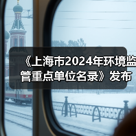 《上海市2024年环境监管重点单位名录》发布(图2) 《上海市2024年环境监管重点单位名录》发布(图2)
