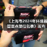 《上海市2024年环境监管重点单位名录》发布(图3) 《上海市2024年环境监管重点单位名录》发布(图3)