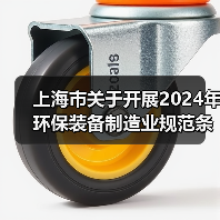 上海市关于开展2024年环保装备制造业规范条件企业申报工作的通知(图4) 上海市关于开展2024年环保装备制造业规范条件企业申报工作的通知(图4)