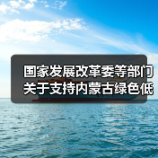 国家发展改革委等部门关于支持内蒙古绿色低碳高质量发展若干政策措施的通知(图2) 国家发展改革委等部门关于支持内蒙古绿色低碳高质量发展若干政策措施的通知(图2)