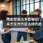 国家发展改革委等部门关于支持内蒙古绿色低碳高质量发展若干政策措施的通知(图3) 国家发展改革委等部门关于支持内蒙古绿色低碳高质量发展若干政策措施的通知(图3)
