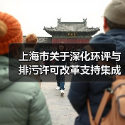 上海市关于深化环评与排污许可改革支持集成电路产业发展的若干措施(图2) 上海市关于深化环评与排污许可改革支持集成电路产业发展的若干措施(图2)