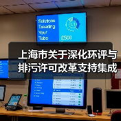 上海市关于深化环评与排污许可改革支持集成电路产业发展的若干措施(图4) 上海市关于深化环评与排污许可改革支持集成电路产业发展的若干措施(图4)
