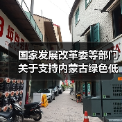 国家发展改革委等部门关于支持内蒙古绿色低碳高质量发展若干政策措施的通知(图4) 国家发展改革委等部门关于支持内蒙古绿色低碳高质量发展若干政策措施的通知(图4)