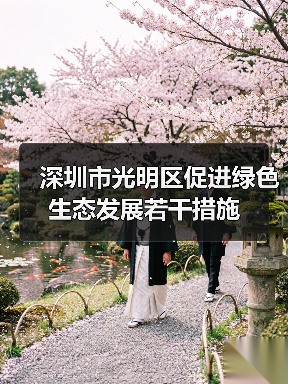 深圳市光明区促进绿色生态发展若干措施 深圳市光明区促进绿色生态发展若干措施