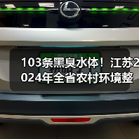 103条黑臭水体!江苏2024年全省农村环境整治工作计划!(图4) 103条黑臭水体!江苏2024年全省农村环境整治工作计划!(图4)