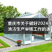 重庆市关于做好2024年清洁生产审核工作的通知(图3) 重庆市关于做好2024年清洁生产审核工作的通知(图3)