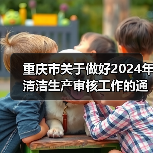 重庆市关于做好2024年清洁生产审核工作的通知(图1) 重庆市关于做好2024年清洁生产审核工作的通知(图1)