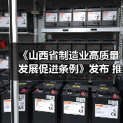 《山西省制造业高质量发展促进条例》发布 推动制造业绿色化转型(图2) 《山西省制造业高质量发展促进条例》发布 推动制造业绿色化转型(图2)
