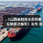 《山西省制造业高质量发展促进条例》发布 推动制造业绿色化转型(图4) 《山西省制造业高质量发展促进条例》发布 推动制造业绿色化转型(图4)