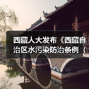 西藏人大发布《西藏自治区水污染防治条例(草案)(一审修改稿)》 公开征求意见!(图1) 西藏人大发布《西藏自治区水污染防治条例(草案)(一审修改稿)》 公开征求意见!(图1)