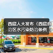 西藏人大发布《西藏自治区水污染防治条例(草案)(一审修改稿)》 公开征求意见!(图4) 西藏人大发布《西藏自治区水污染防治条例(草案)(一审修改稿)》 公开征求意见!(图4)