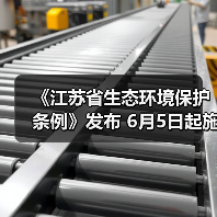 《江苏省生态环境保护条例》发布 6月5日起施行(图3) 《江苏省生态环境保护条例》发布 6月5日起施行(图3)