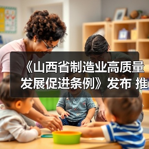 《山西省制造业高质量发展促进条例》发布 推动制造业绿色化转型(图3) 《山西省制造业高质量发展促进条例》发布 推动制造业绿色化转型(图3)