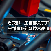 财政部、工信部关于开展制造业新型技术改造城市试点工作的通知(图4) 财政部、工信部关于开展制造业新型技术改造城市试点工作的通知(图4)