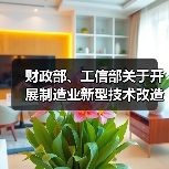 财政部、工信部关于开展制造业新型技术改造城市试点工作的通知(图3) 财政部、工信部关于开展制造业新型技术改造城市试点工作的通知(图3)