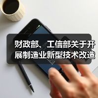 财政部、工信部关于开展制造业新型技术改造城市试点工作的通知(图2) 财政部、工信部关于开展制造业新型技术改造城市试点工作的通知(图2)