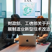 财政部、工信部关于开展制造业新型技术改造城市试点工作的通知(图1) 财政部、工信部关于开展制造业新型技术改造城市试点工作的通知(图1)