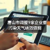 唐山市调整9家企业重污染天气绩效级别（图4）