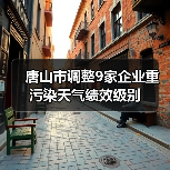 唐山市调整9家企业重污染天气绩效级别（图2）