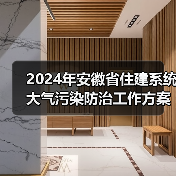 2024年安徽省住建系统大气污染防治工作方案(图1) 2024年安徽省住建系统大气污染防治工作方案(图1)