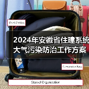 2024年安徽省住建系统大气污染防治工作方案(图2) 2024年安徽省住建系统大气污染防治工作方案(图2)