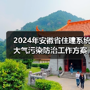 2024年安徽省住建系统大气污染防治工作方案(图3) 2024年安徽省住建系统大气污染防治工作方案(图3)