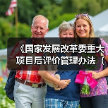 《国家发展改革委重大项目后评价管理办法(征求意见稿)》!(图3) 《国家发展改革委重大项目后评价管理办法(征求意见稿)》!(图3)