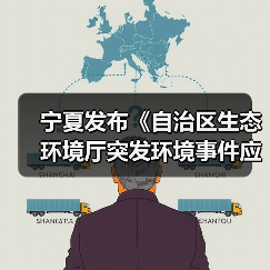 宁夏发布《自治区生态环境厅突发环境事件应急响应工作规程（试行）》（图1）