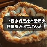 《国家发展改革委重大项目后评价管理办法(征求意见稿)》!(图2) 《国家发展改革委重大项目后评价管理办法(征求意见稿)》!(图2)
