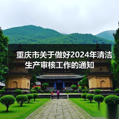 重庆市关于做好2024年清洁生产审核工作的通知(图4) 重庆市关于做好2024年清洁生产审核工作的通知(图4)