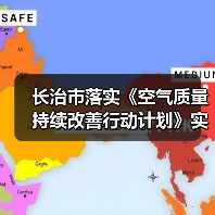 长治市落实《空气质量持续改善行动计划》实施方案(图4) 长治市落实《空气质量持续改善行动计划》实施方案(图4)