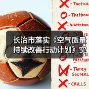 长治市落实《空气质量持续改善行动计划》实施方案(图2) 长治市落实《空气质量持续改善行动计划》实施方案(图2)