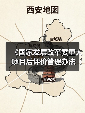 《国家发展改革委重大项目后评价管理办法(征求意见稿)》!(图1) 《国家发展改革委重大项目后评价管理办法(征求意见稿)》!(图1)