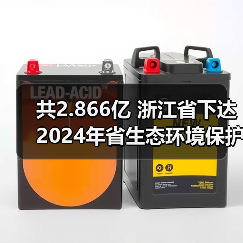 共2.866亿 浙江省下达2024年省生态环境保护专项资金（第二批）（图1）