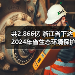 共2.866亿 浙江省下达2024年省生态环境保护专项资金（第二批）（图2）