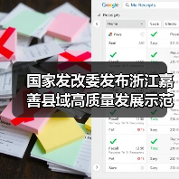 国家发改委发布浙江嘉善县域高质量发展示范点建设经验清单！（图4）