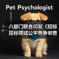 八部门联合印发《招标投标领域公平竞争审查规则》！自5月1日起施行（图1）
